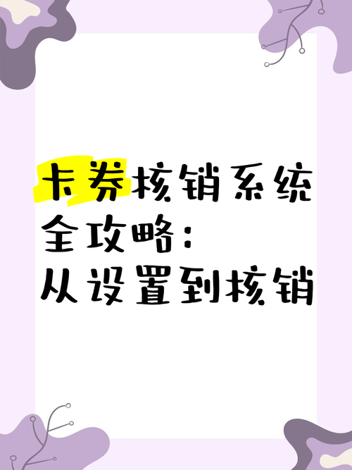 寄售系统卡券自助核销功能使用指南，新手避坑宝典