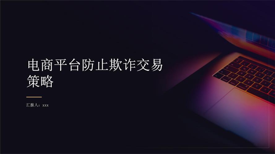 交易平台的防火墙，如何通过智能拦截异常订单守护交易安全？