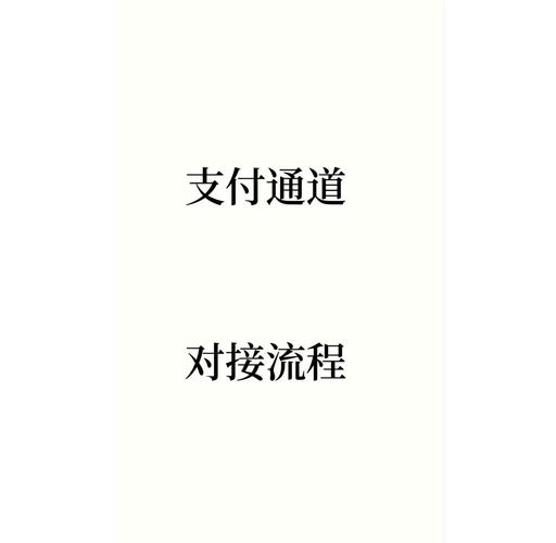 三方支付接入的隐形门槛,谁在掌控你的资金通道?